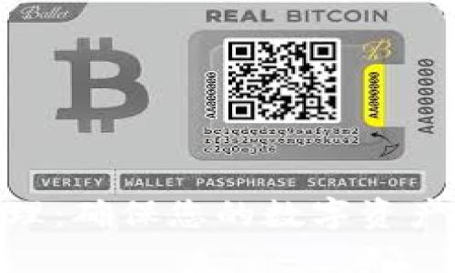 Tokenim密钥管理:确保您的数字资产安全的最佳实践