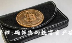 Tokenim密钥管理:确保您的数字资产安全的最佳实
