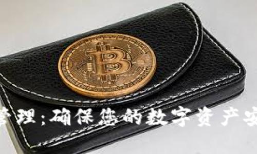 Tokenim密钥管理:确保您的数字资产安全的最佳实践