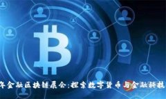 2018年金融区块链展会:探索数字货币与金融科技