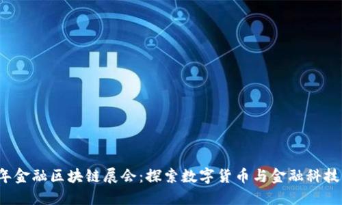 2018年金融区块链展会:探索数字货币与金融科技的未来