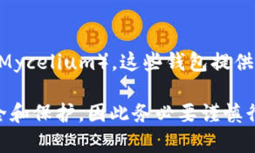 在区块链和加密货币的世界中，私钥是用户控制其资产的重要组成部分。您提到的“tokenim比特币没有私钥吗？”引发了关于私钥和加密货币的重要问题。让我们逐步分析这个问题。

什么是私钥？
私钥是在区块链网络中生成的一串复杂的字母和数字组合，起到数字签名的作用。它是唯一的，用于证明个人对其加密货币资产的所有权。只有拥有私钥的人才能访问和转移其数字资产。因此，私钥的安全性对于保护用户的资金至关重要。

Tokenim平台的构架
Tokenim是一个便捷的加密货币管理和交易平台，用户可以通过该平台进行比特币等数字资产的存储和交易。但令人关注的是，Tokenim可能没有直接提供用户的私钥。相反，它可能采用了其他安全措施，比如托管服务，来保护用户资产。这种方式使用户可以更方便地使用平台，但同时也引发了安全性和控制权的讨论。

Tokenim与私钥的关系
对于使用Tokenim的用户来说，他们的比特币是否存在私钥的问题主要取决于Tokenim提供的服务类型。如果Tokenim是一个托管钱包，那么用户的私钥可能会被平台管理，而用户本身并不直接拥有私钥。这种情况下，用户将信任平台的安全措施来保护自己的资产。如果是非托管钱包，用户则会拥有自己的私钥，能够完全控制自己的资产。

没有私钥的风险
没有私钥的情况下，用户面临多重风险。首先，用户无法完全控制他们的资产，这意味着如果平台发生问题，如遭到黑客攻击或倒闭，用户的资金可能会面临失去的风险。其次，用户在将资金存入托管钱包时，必须高度依赖该平台的安全性，任何安全漏洞都可能导致资产损失。因此，对于选择任何平台，用户应该进行充分的调查和评估，以确保其安全性和信誉。

如何保障资产安全
为了保障其在Tokenim或任何其他加密货币平台上的资产安全，用户可以采取以下几种措施：首先，选择声誉良好的平台，查看其安全记录和用户评价。其次，了解所使用钱包的类型是托管还是非托管。如果是托管钱包，可以考虑定期提取资金以减少风险。此外，使用多重身份验证、启用冷存储选项，以及定期更改密码等安全措施都可以提高安全性。

常见问题解答
以下是与“tokenim比特币没有私钥吗？”相关的五个常见问题，附上详细回答：

1. Tokenim是否支持私钥管理？
Tokenim作为一个加密货币平台，支持何种私钥管理方式取决于其具体服务特点。如果Tokenim提供的是非托管钱包，用户将拥有自己的私钥，并负责管理。但如果Tokenim是托管服务，用户可能不会直接管理私钥。用户需查看平台的文档或联系支持了解详细信息。

2. 使用Tokenim平台的安全性如何？
Tokenim的安全性取决于其采取的技术措施，包括加密、身份验证和资金管理等。用户应在线试听其安全政策和措施，了解平台是否采取冷存储、多重验证等保障措施。还可以查看过去是否出现过安全事件，以及用户对此的反馈和评价。

3. 如果Tokenim被黑客攻击，我的资产会怎么样？
如果Tokenim被黑客攻击，风险将取决于用户的资产管理方式。如果用户的资产存在托管钱包中，而Tokenim没有有效的安全保障，可能会面临损失。然而，如果用户持有自己的私钥，且将其资产存放在非托管钱包中，资产将相对安全，因此选择合适的管理方式至关重要。

4. 如何选择合适的加密货币平台？
选择合适的加密货币平台需要考虑多方面的因素，包括安全性、用户评价、平台交易费、提供的资产种类和平台的合规性。审查平台是否具备许可证，了解其历史是否清白，以及用户的使用体验等都能帮助做出明智选择。

5. 有哪些非托管钱包可以使用？
非托管钱包可以让用户完全控制自己的私钥，常见的选择包括硬件钱包（如Ledger和Trezor）、软件钱包（如Exodus和Electrum）以及移动钱包（如Trust Wallet和Mycelium）。这些钱包提供不同的功能和安全措施，用户需根据自己的需求选择合适的存储方式。

总之，围绕Tokenim与比特币、私钥的关系问题，用户需要深入了解平台的运作方式和安全措施，以做出明智的投资决策。牢记，私钥的控制直接关系到数字资产的安全和保护，因此务必要谨慎行事。