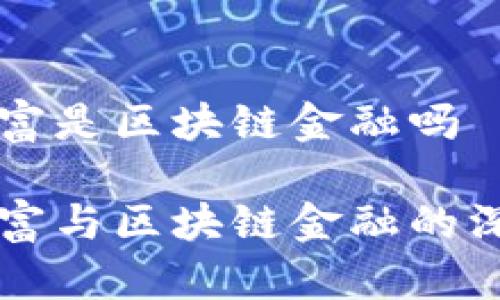 东方财富是区块链金融吗
东方财富与区块链金融的深度解析