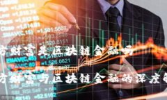 东方财富是区块链金融吗东方财富与区块链金融