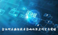 金融对区块链技术影响的深度研究与前瞻