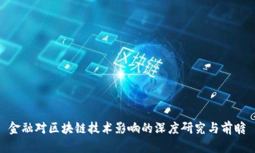 金融对区块链技术影响的深度研究与前瞻