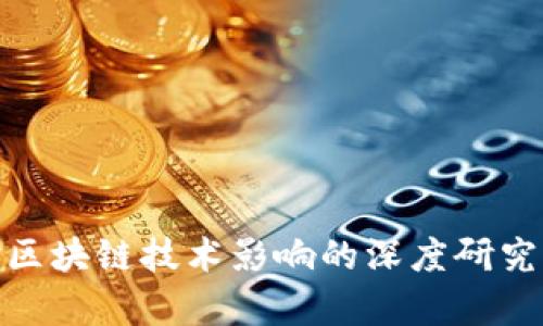 金融对区块链技术影响的深度研究与前瞻