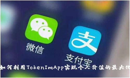 如何利用TokenImApp实现个人价值的最大化