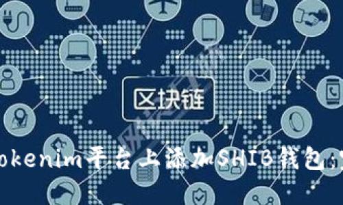 如何在Tokenim平台上添加SHIB钱包:完整指南