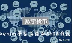 如何在Tokenim平台上添加SHIB钱包:完整指南