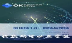 Tokenim钱包收款码可以正常使用的原因解析