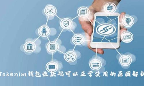 Tokenim钱包收款码可以正常使用的原因解析
