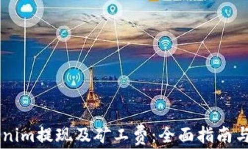 了解Tokenim提现及矿工费:全面指南与实用技巧
