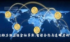 区块链助力供应链金融革新:智能合约与透明度