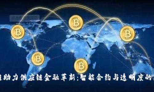 区块链助力供应链金融革新:智能合约与透明度的新时代