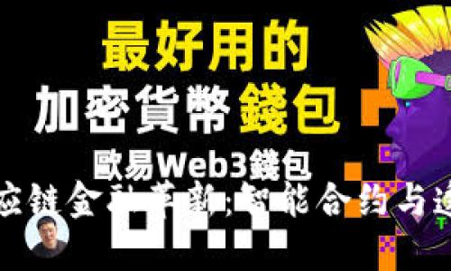 区块链助力供应链金融革新:智能合约与透明度的新时代