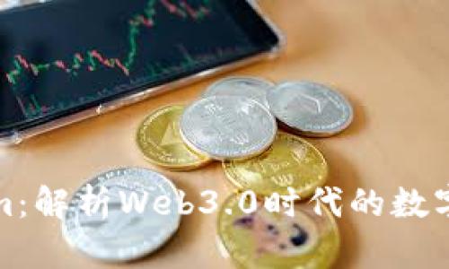 代币Tokenim:解析Web3.0时代的数字资产新趋势