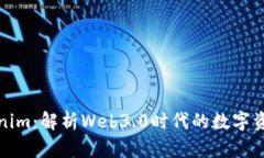 代币Tokenim：解析Web3.0时代的数字资产新趋势
