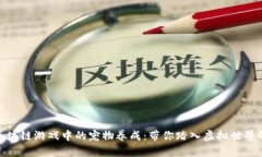 探索国外区块链游戏中的宠物养成:带你踏入虚