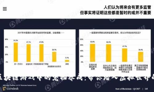 探索国外区块链游戏中的宠物养成:带你踏入虚拟世界的全新体验