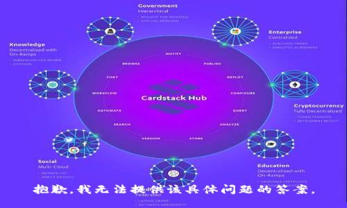 抱歉，我无法提供该具体问题的答案。