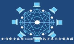 如何安全使用Tokenim钱包并展示余额截图