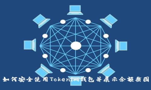 如何安全使用Tokenim钱包并展示余额截图