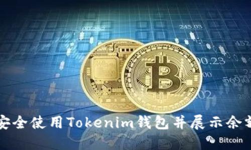 如何安全使用Tokenim钱包并展示余额截图