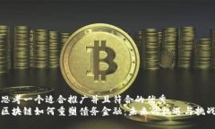 思考一个适合推广并且符合的优秀 区块链如何重