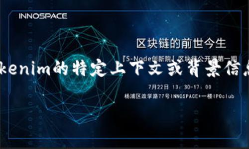 关于Tokenim是否存在欠费问题，这取决于具体的情况和背景。Tokenim可能涉及多个领域，如区块链、加密货币、投资等。如果您有关于Tokenim的特定上下文或背景信息，提供更多细节将有助于更精确的回答。如果您是在询问某个具体的项目或平台的财务健康状况，建议查看官方网站或相关的社区讨论。

请问您需要了解有关Tokenim的哪些更具体的问题或方面，我可以为您提供相关信息和建议吗？
