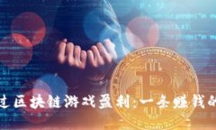 如何通过区块链游戏盈利:一条赚钱的新道路