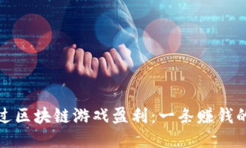 如何通过区块链游戏盈利:一条赚钱的新道路
