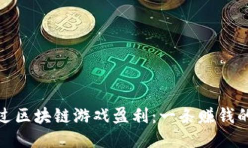 如何通过区块链游戏盈利:一条赚钱的新道路