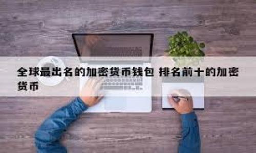   tokenim矿工费充值指南：轻松提升交易效率 / 

 guanjianci tokenim, 矿工费, 区块链, 加密货币 /guanjianci 

一、什么是tokenim？
Tokenim是一个专注于区块链技术和加密货币的金融服务平台。它不仅为用户提供一个安全的交易环境，还支持多种数字资产的管理和交易。Tokenim通过创新的技术，确保用户的交易信息安全，也帮助用户更高效地进行加密货币的交易和投资。

二、什么是矿工费？
矿工费，通常也被称为交易费，是指在区块链网络中，用户为了交易能被更快地处理而向矿工支付的费用。每当用户向区块链网络发送一笔交易时，这笔交易就会被打包在一个区块中，矿工作为验证者，会竞争将这个区块添加到区块链。如果用户想尽快完成交易，就需要支付一定的矿工费，以激励矿工优先处理他们的交易。

三、tokenim矿工费充值的必要性
在Tokenim平台上进行交易时，用户需要确保账户中有足够的矿工费。矿工费的波动性极强，受到网络拥堵、交易数量等多种因素影响，因此用户应根据实时情况来确定矿工费的充值金额。及时充值矿工费，不仅能保证交易的成功率，也能提升交易的效率，避免由于矿工费不足而导致交易延迟的问题。

四、如何进行tokenim矿工费充值？
在Tokenim上进行矿工费充值的步骤如下：
ol
    listrong登录账户：/strong首先，用户需要使用自己的账户信息登录Tokenim官网。/li
    listrong进入充值界面：/strong在用户控制面板中，找到“充值”或“矿工费充值”的选项。/li
    listrong选择充值方式：/strongTokenim支持多种充值方式，包括银行转账、信用卡充值和加密货币充值等，用户可以根据自己的需求选择合适的方式。/li
    listrong确定充值金额：/strong根据当前网络的矿工费区间，确定需要充值的金额。建议观察当前交易的拥堵情况，适当充值以免影响交易速度。/li
    listrong确认充值：/strong输入相关的支付信息并确认充值。完成后，系统会发送确认信息至用户的邮箱。/li
/ol
用户可以在“充值记录”中查看自己的充值历史，确保充值成功。

五、影响矿工费的因素
矿工费的高低受多种因素影响，了解这些因素有助于用户自己的充值策略：
ul
    listrong网络拥堵情况：/strong当区块链网络中交易量激增时，矿工费也会相应上涨，用户若要优先处理交易，可适时调整充值金额。/li
    listrong区块大小：/strong区块链的区块大小限制了在一定时间内可以处理的交易数量，这直接影响矿工费。/li
    listrong交易类型：/strong不同类型的交易可能需要不同的矿工费。比如，大额交易往往需要更高的手续费。/li
    listrong时间敏感性：/strong用户若希望快速完成交易，就需支付更高的矿工费，相反，非紧急交易可选择较低的矿工费。/li
/ul

六、矿工费的支付策略
为了交易体验，用户可以采取以下策略来合理支付矿工费：
ul
    listrong监控市场：/strong使用区块链监控工具，实时查看矿工费的市场动态，及时调整自己的交易费用。/li
    listrong选择合适的时机：/strong在网络不拥堵的时段进行交易，可有效降低矿工费支出。/li
    listrong设置矿工费自动调整：/strong某些平台提供矿工费自动调整功能，可以根据市场实时动态自动设置最优费用。/li
/ul

七、可能相关问题

1. 如何查看当前区块链网络的矿工费用？
要查看当前区块链网络的矿工费用，可以通过各种区块链浏览器和分析工具。大部分类似Etherscan、Blockchain.com等网站提供实时的矿工费评估。用户可以输入目标交易的目的地址，快速查看该网络的交易活跃度和相关矿工费用，依据这些信息帮助用户决定充值的金额。
此外，一些聚合矿工费的工具或API提供商也可能提供历史矿工费数据，可以帮助用户预测未来的费用变化。这些信息不仅有助于用户更好地管理自己的充费用，还能帮助在高峰期做好相应的策略调整。

2. 如果我的矿工费不足，交易会怎么样？
当用户在tokenim平台上进行交易时，如果矿工费不足，交易将可能处于待处理状态，几乎不会得到矿工的关注。区块链网络中的矿工会优先处理那些支付较高矿工费的交易，因此，这可能导致正常交易延误，甚至取消交易，影响资产的流转。在此情况下，用户只能重新提交交易，并设置合适的矿工费。
建议用户管理账户内容时定期查看矿工费余额，确保有足够的余额进行交易，以避免不必要的延误。

3. 如何选择合适的矿工费充值平台？
充值矿工费的平台应具备安全性和可靠性。建议用户选择知名的、口碑良好的加密货币交易所。用户可以评价这些平台的交易费用、充值方式、用户体验等方面。为了确保平台不会有资金安全问题，还应查看第三方安全审计报告和用户反馈。此外，充值过程中的透明度也是一个重要指标，用户可以通过其他用户的体验来判断该充值平台的信誉。

4. 有哪些常见的矿工费计算错误？
在充值矿工费时，用户可能会遇到多种常见的计算错误，例如：
ul
    listrong未根据网络情况调整费用：/strong忘记根据网络拥堵情况调整矿工费，导致费用设置过低。/li
    listrong忽视平台推荐：/strong未注意平台推荐的矿工费范围。/li
    listrong使用过时数据：/strong有时候，用户在根据前一天的矿工费来设置交易费，忽略了实时数据的变化。/li
/ul
解决这些错误的最好方式是时刻关注矿工费用的实时动态，适时调整设置。

5. 是否有办法降低矿工费？
用户有一些方法可以尝试降低矿工费，尤其是在网络不拥堵时，以下是几种策略：
ul
    listrong利用低峰期交易：/strong选择在区块链网络使用较少的时段进行交易，这通常可以显著减少用户支付的矿工费。/li
    listrong参与矿工费拍卖！ /strong部分区块链网络支持矿工费拍卖机制，允许用户为自己的交易设置动态费率，在现实中适应网络流量进行调节。/li
    listrong监控费用走势：/strong通过相关工具不断监控矿工费走势，抵御波动风险，有助于在低谷期买入！/li
/ul
综合利用这些策略，可以提升用户的交易效率和成功率，同时控制整体交易成本。

以上内容详细介绍了tokenim矿工费充值的相关问题和解决方案。希望对用户在实际操作中有所帮助。