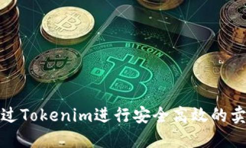 如何通过Tokenim进行安全高效的卖币操作