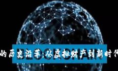 区块链游戏的历史沿革:从虚拟财产到新时代的