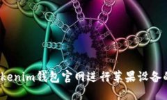 如何安全使用Tokenim钱包官网进行苹果设备的加密