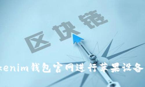 如何安全使用Tokenim钱包官网进行苹果设备的加密货币管理?
