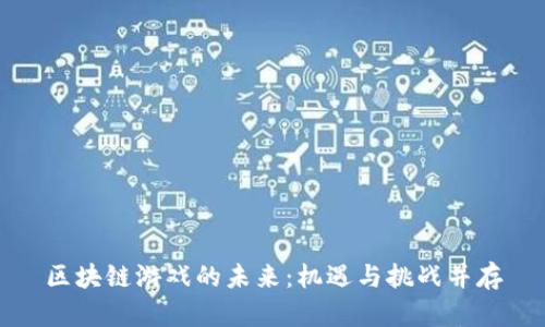 区块链游戏的未来:机遇与挑战并存
