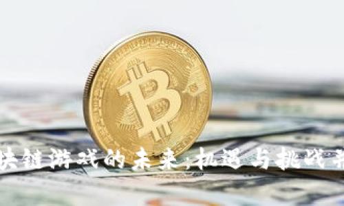 区块链游戏的未来:机遇与挑战并存