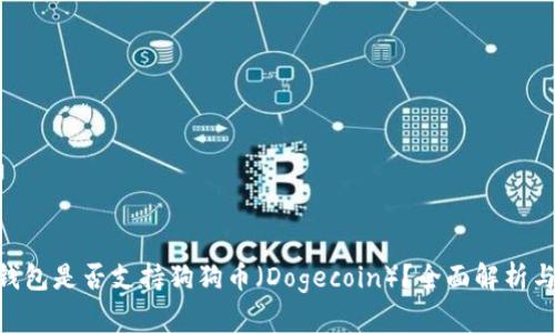 Tokenim钱包是否支持狗狗币（Dogecoin）？全面解析与使用指南