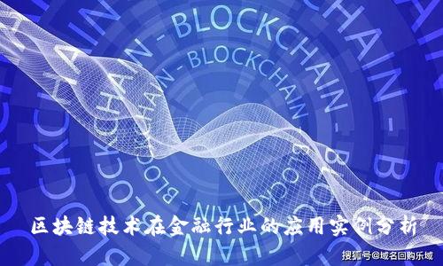 区块链技术在金融行业的应用实例分析