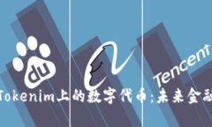 深入分析Tokenim上的数字代币：未来金融的新机遇