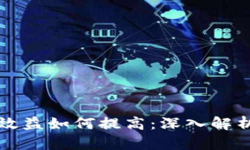 区块链游戏效益如何提高:深入解析与实战策略