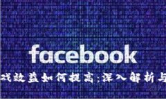 区块链游戏效益如何提高:深入解析与实战策略