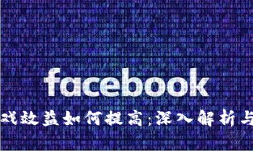 区块链游戏效益如何提高:深入解析与实战策略