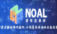 解密区块链游戏孵化:从创意到成功的全流程指