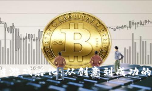 解密区块链游戏孵化:从创意到成功的全流程指引