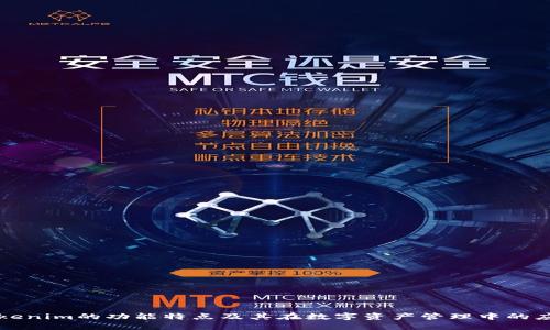 Tokenim的功能特点及其在数字资产管理中的应用