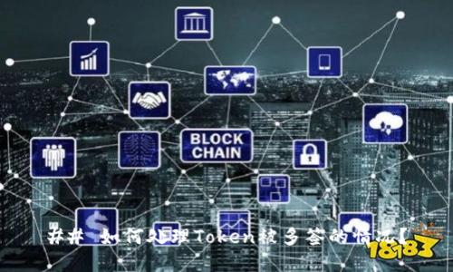 ## 如何处理Token被多签的情况?